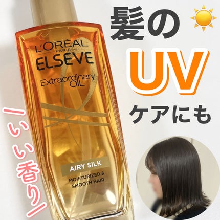 ロレアル パリ エクストラオーディナリー オイル エアリー シルク/ロレアル パリ/ヘアオイルを使ったクチコミ(1枚目)