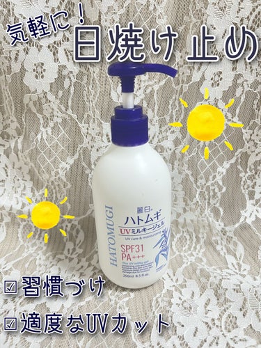 【おうちのUVケアにおすすめ】☀️

今回ご紹介するのは、

麗白のハトムギ UVミルキージェル 250ml

🎀使用感🎀
塗ってみると、伸びがいい！
塗りたての肌は、少しオイリーでツヤ感があります。
