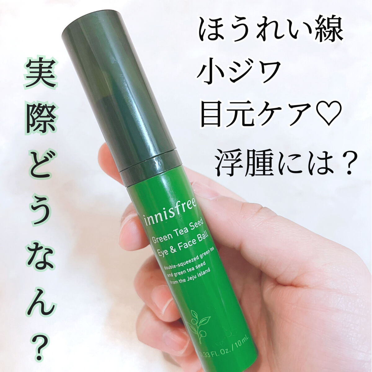 グリーンティーシード モイスト アイ＆フェイスボール/innisfree/美容液を使ったクチコミ（1枚目）