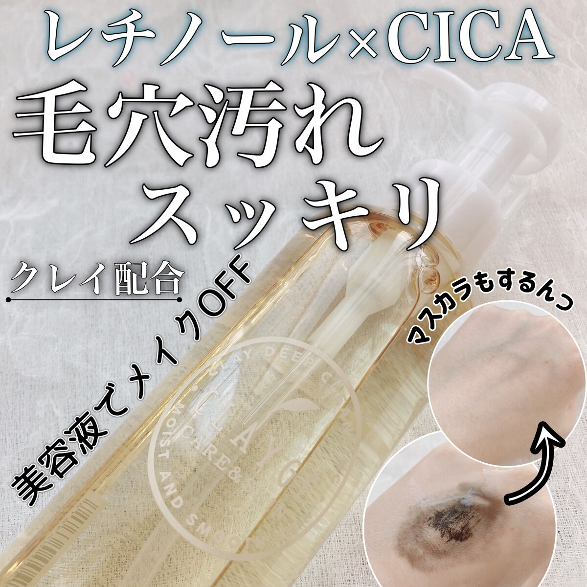 クレンジングオイル/CLAYGE/オイルクレンジングを使ったクチコミ（1枚目）