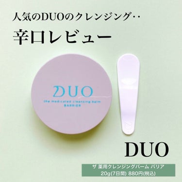 デュオ ザ 薬用クレンジングバーム バリア【医薬部外品】/DUO/クレンジングバームを使ったクチコミ（1枚目）