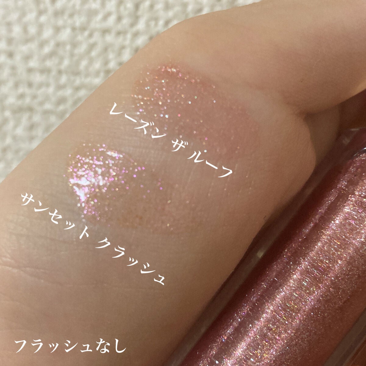 リッチ&ダズリン ハイシャイン スパークリング リップグロス/Too Faced/リップグロスを使ったクチコミ(3枚目)