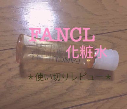 エンリッチプラス 化粧液Ⅱ しっとり <医薬部外品>/ファンケル/化粧水を使ったクチコミ(1枚目)