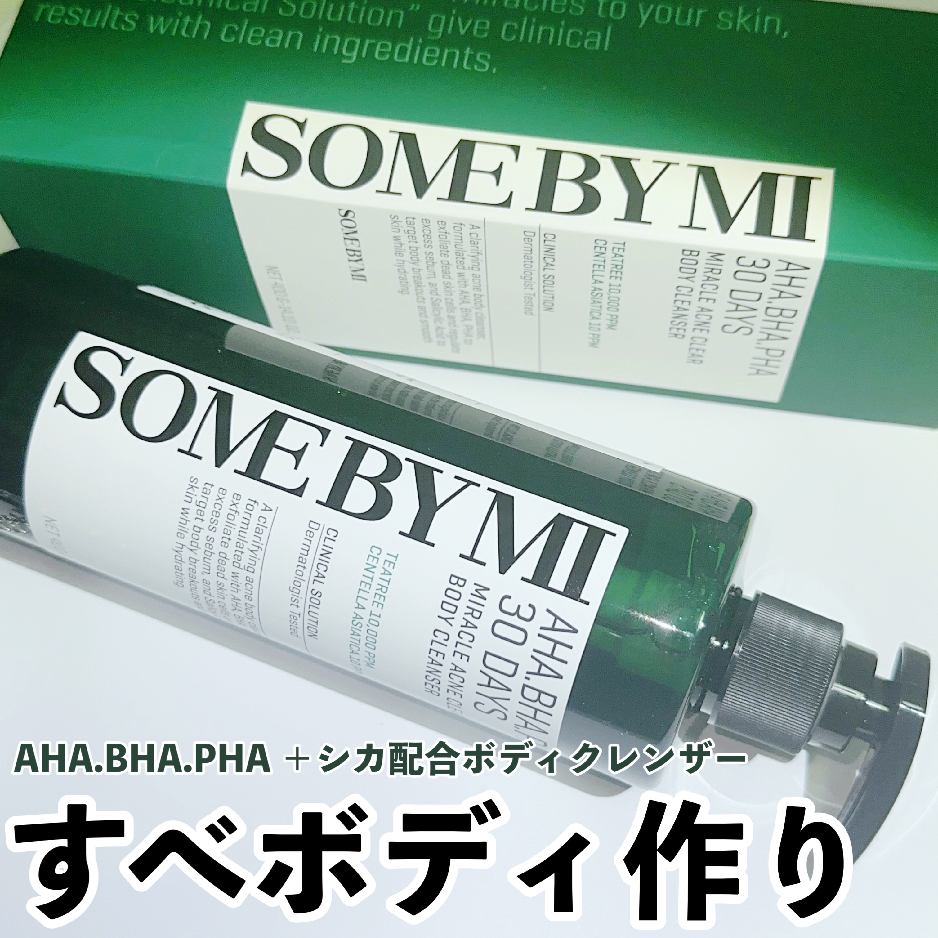 AHA·BHA·PHA 30デイズミラクルアクネボディクレンザー/SOME BY MI/ボディソープを使ったクチコミ（1枚目）