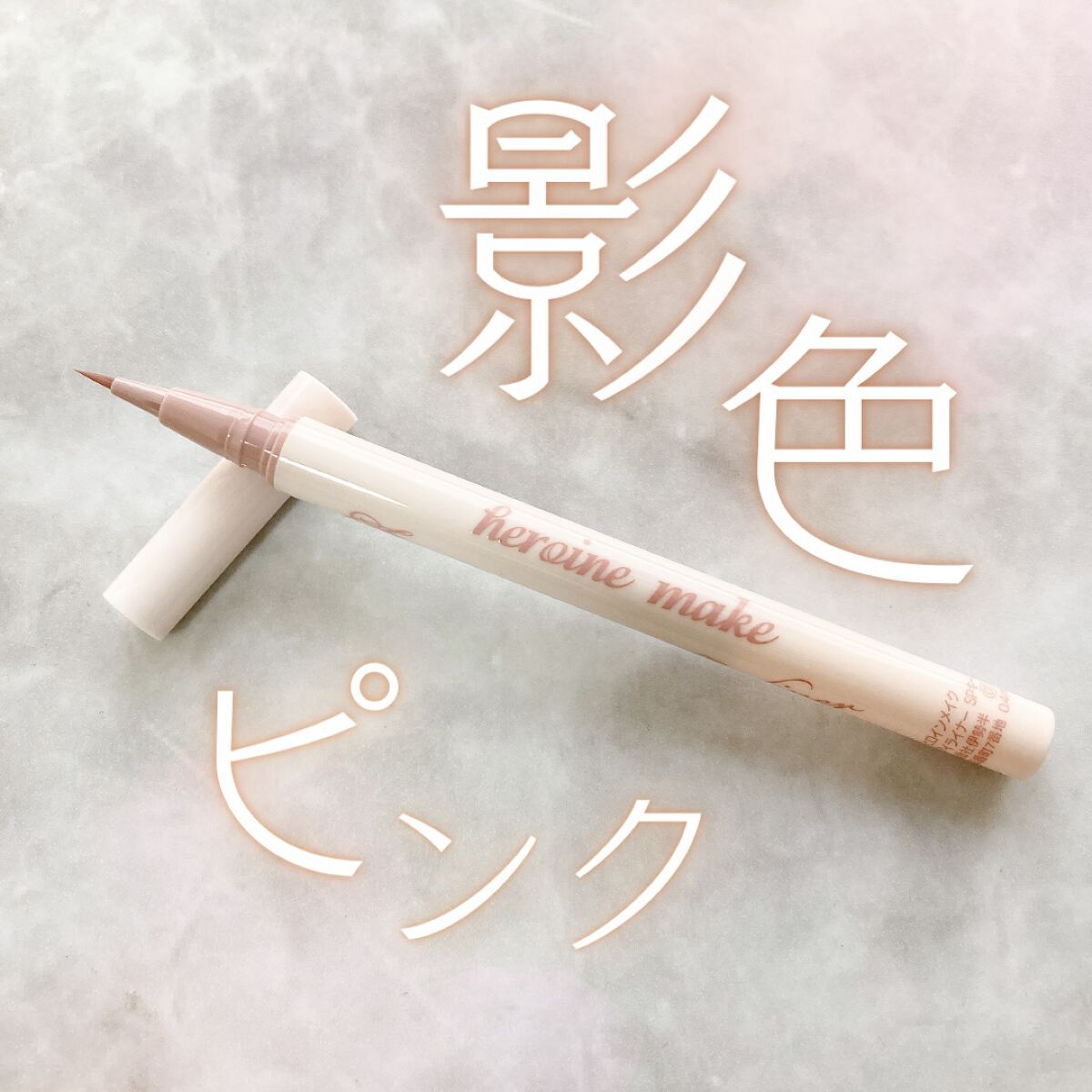 アイラッシュセラムEX/ヒロインメイク/まつげ美容液を使ったクチコミ（1枚目）