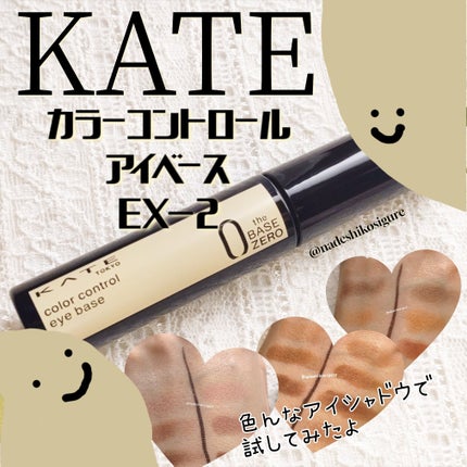 ケイト カラーコントロールアイベース/KATE/アイシャドウベースを使ったクチコミ(1枚目)