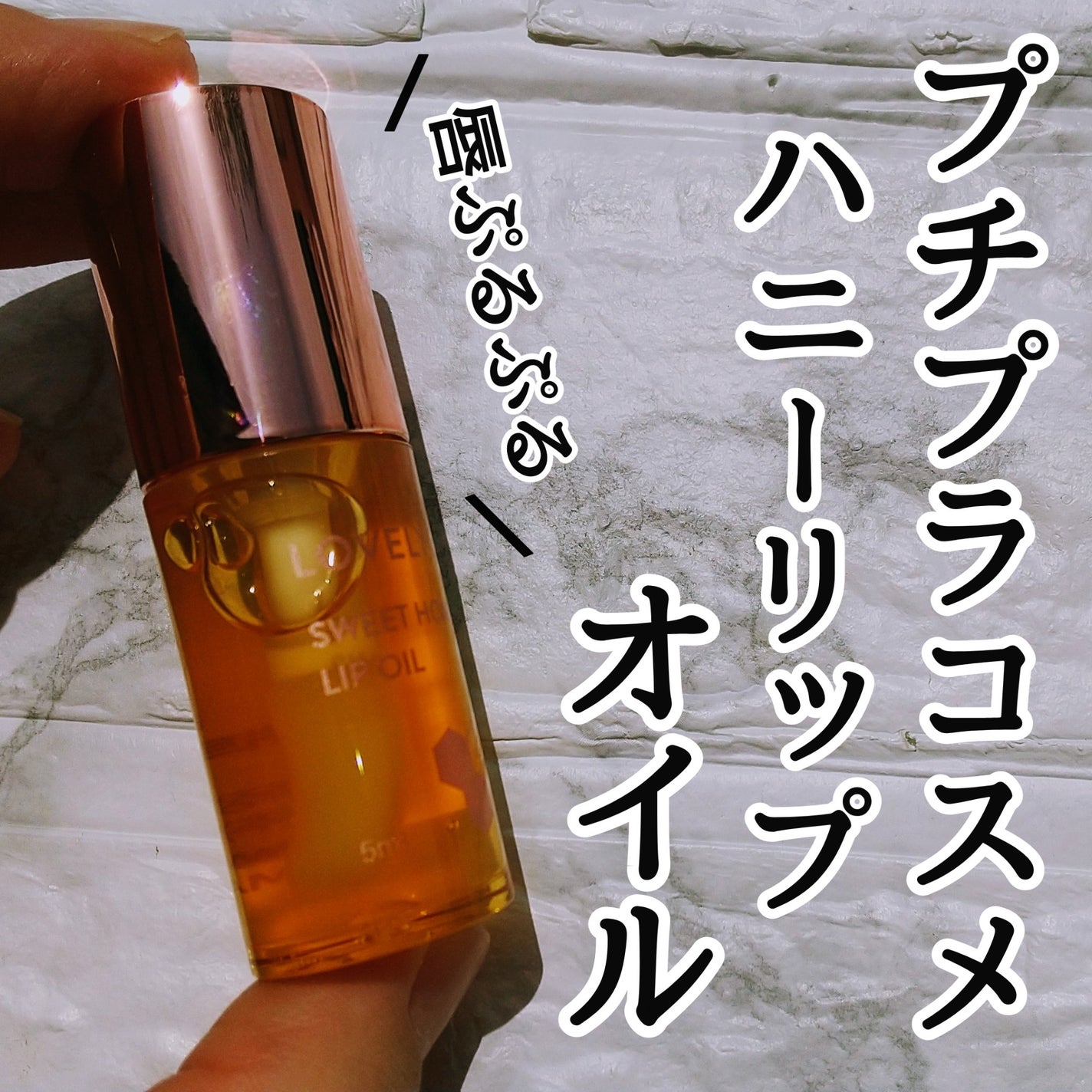 スイートリップオイル/LOVELYCC/リップオイルを使ったクチコミ(1枚目)