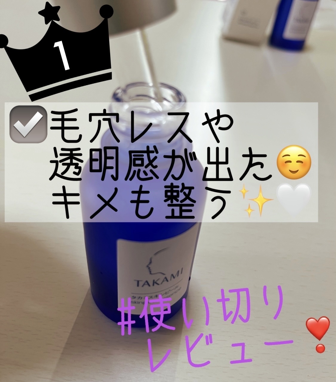 タカミスキンピール/タカミ/ブースター・導入液を使ったクチコミ（1枚目）