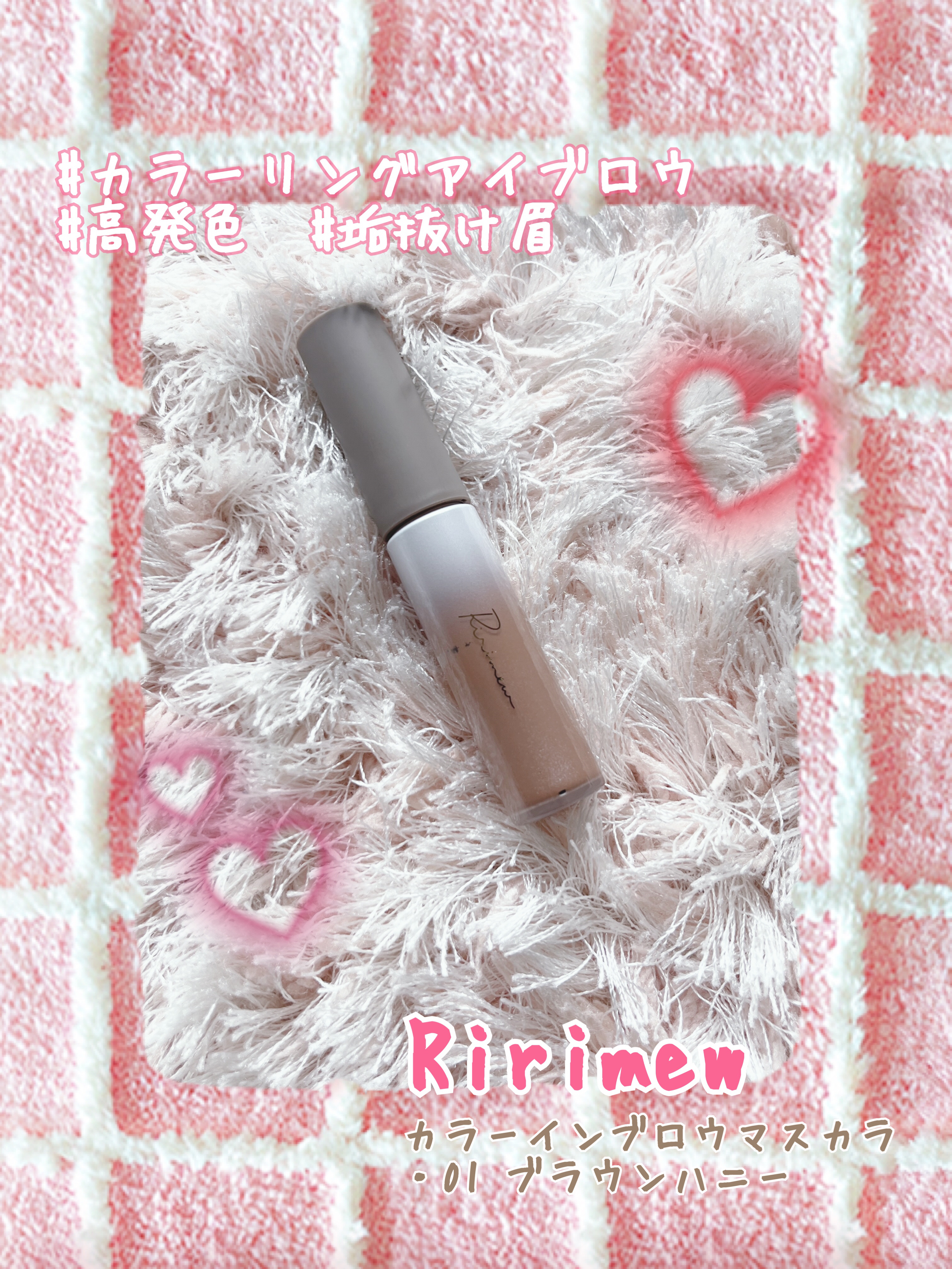 カラーインブロウマスカラ 01 ブラウンハニー/Ririmew/眉マスカラを使ったクチコミ（1枚目）