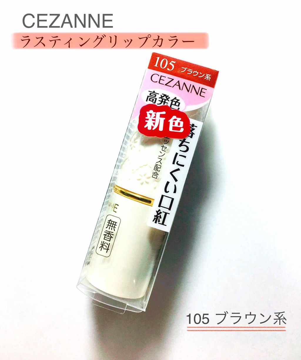ラスティング リップカラーN/CEZANNE/口紅を使ったクチコミ(1枚目)