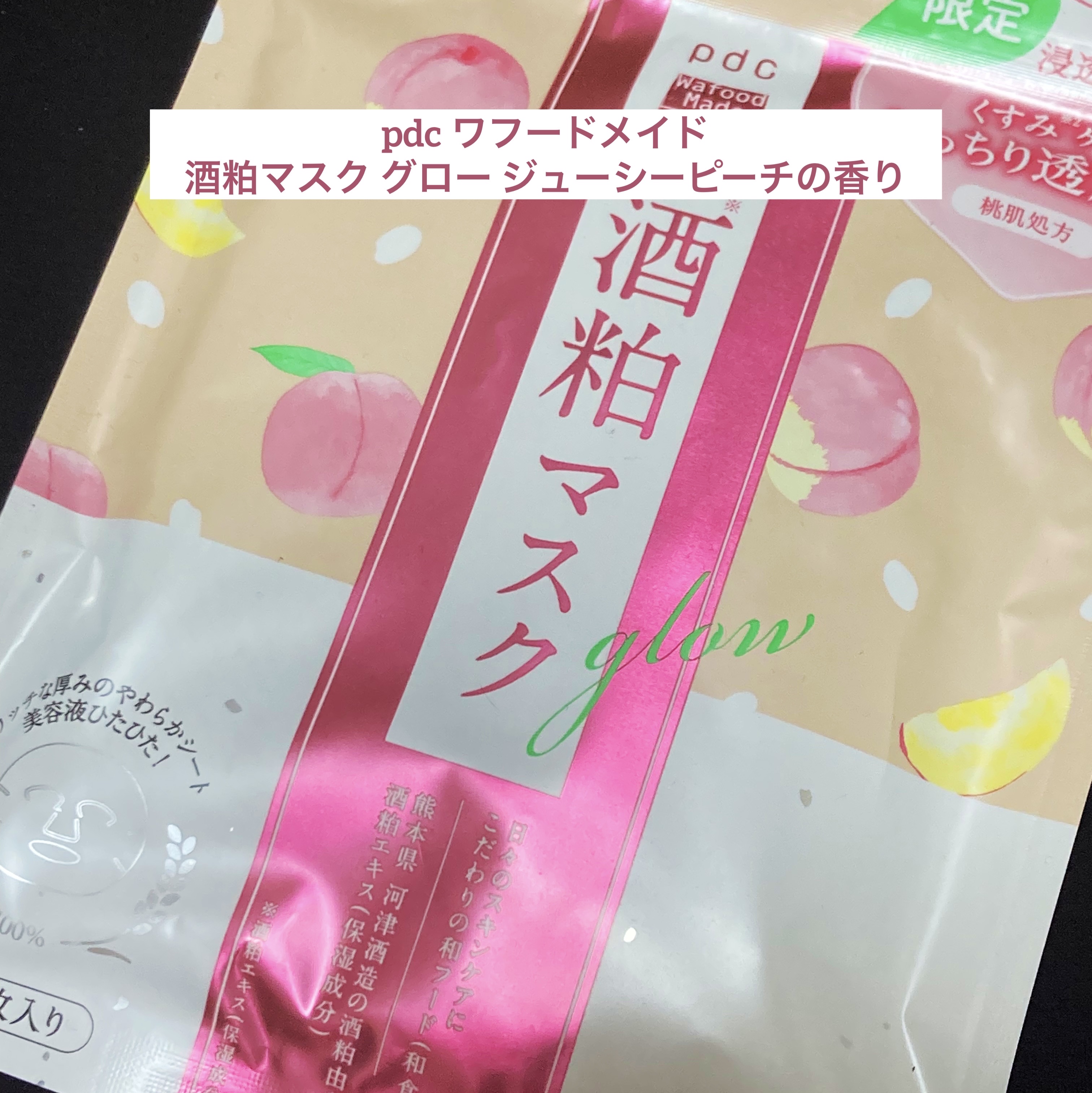 ワフードメイド 酒粕マスク グロー ジューシーピーチの香り/pdc/シートマスク・パックを使ったクチコミ（1枚目）