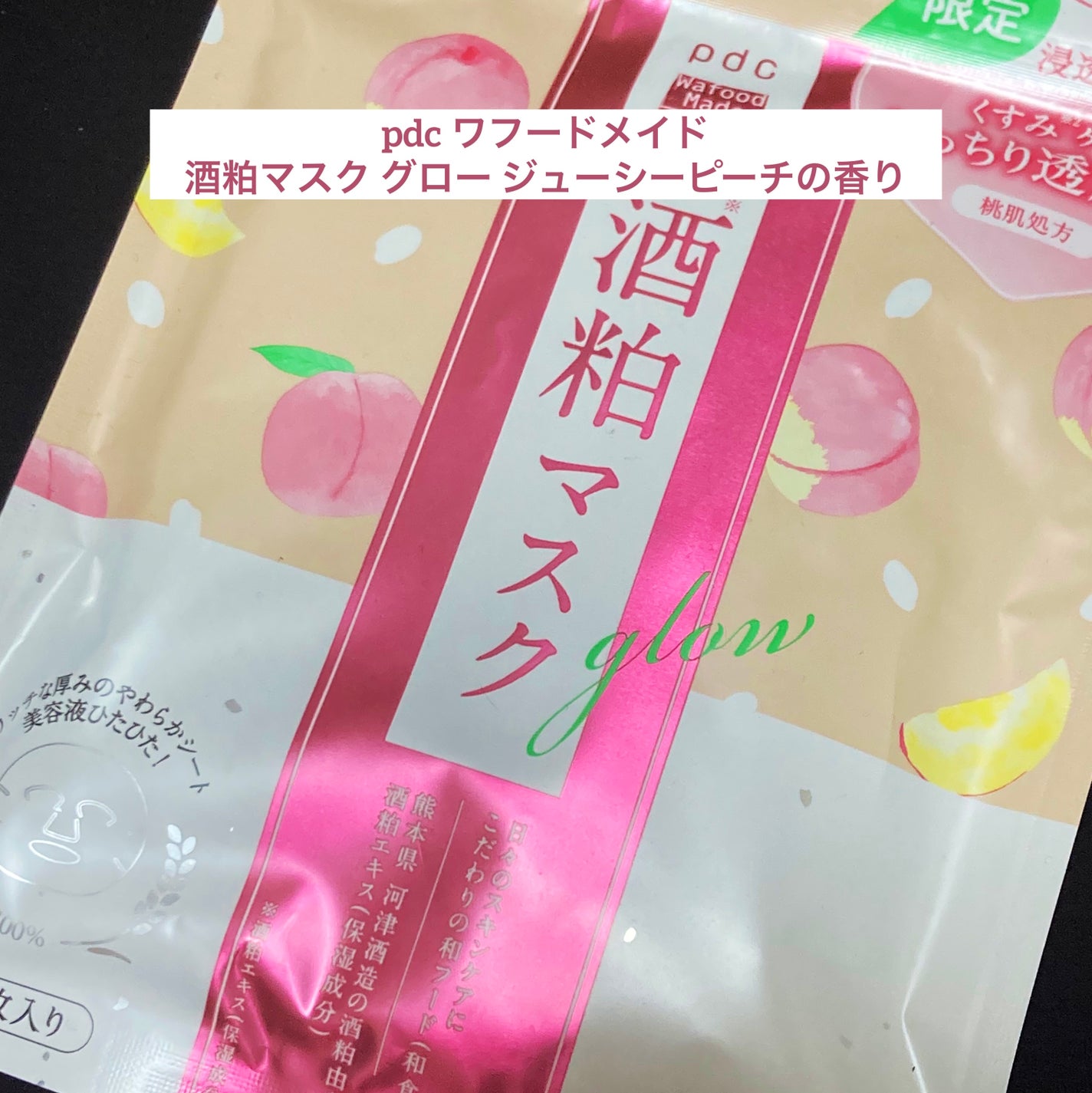 ワフードメイド 酒粕マスク グロー ジューシーピーチの香り/pdc/シートマスク・パックを使ったクチコミ(1枚目)