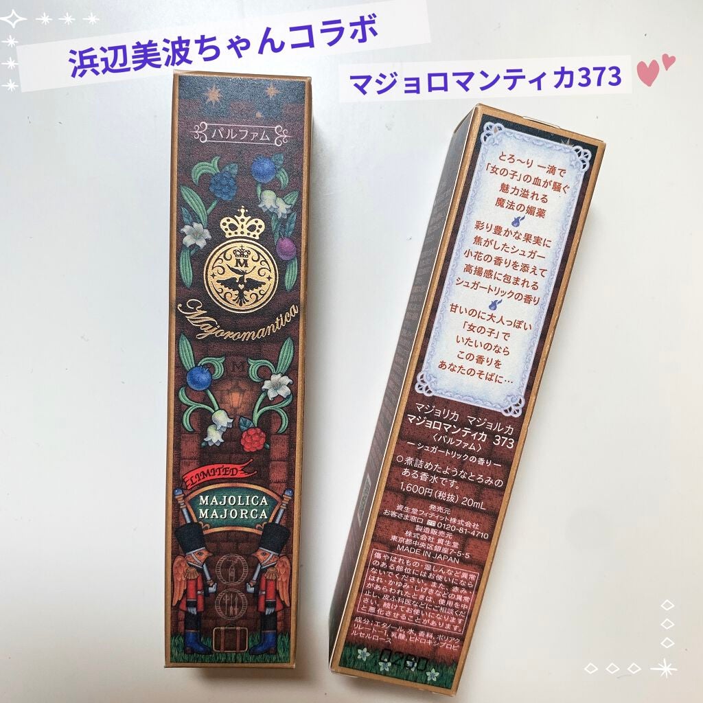 マジョロマンティカ 373/MAJOLICA MAJORCA/香水(レディース)を使ったクチコミ(1枚目)