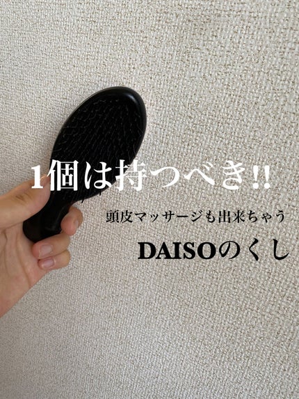立体ヘアブラシ/DAISO/ヘアブラシを使ったクチコミ(1枚目)