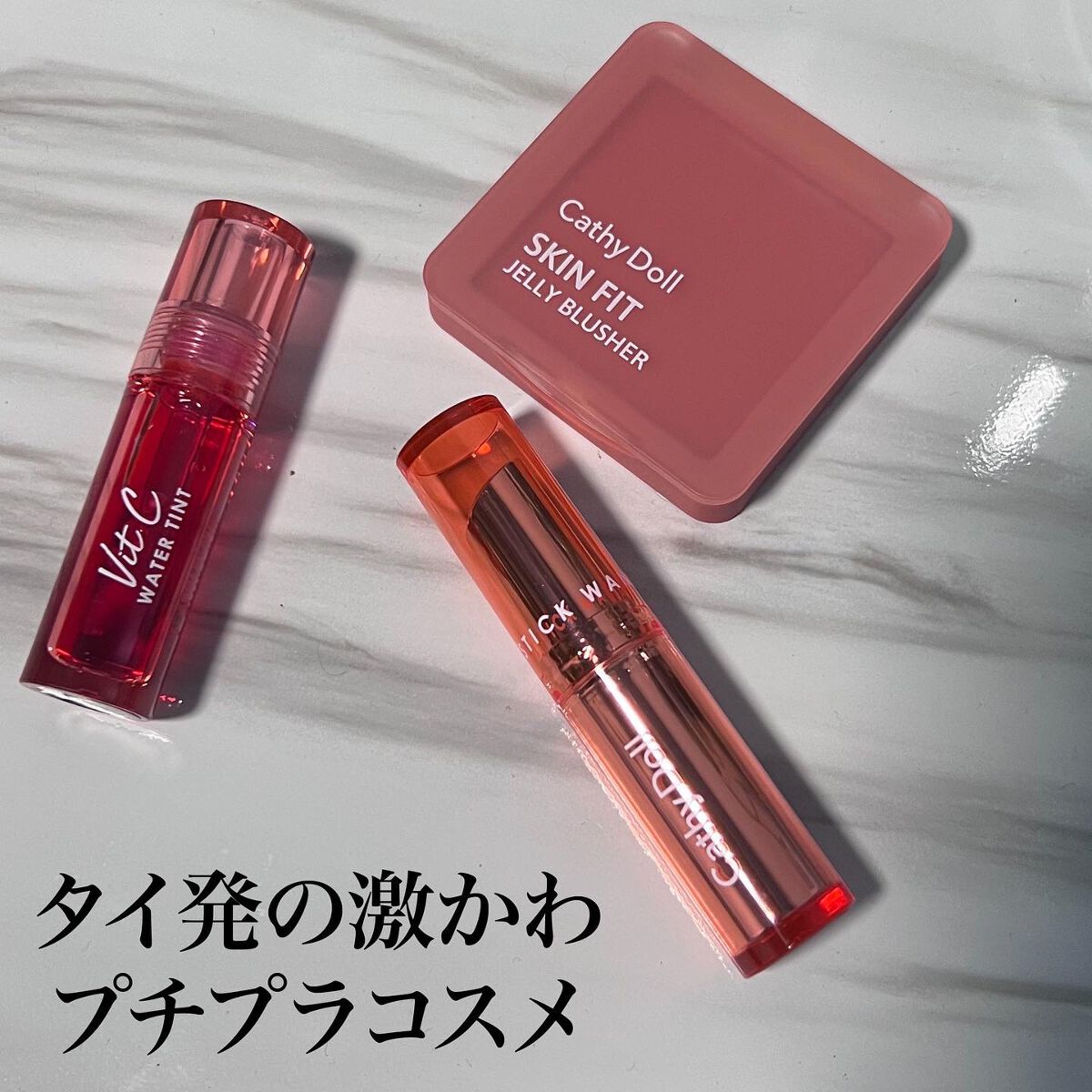 スキンフィットジェリーブラッシャー /CathyDoll/ジェル・クリームチークを使ったクチコミ（1枚目）