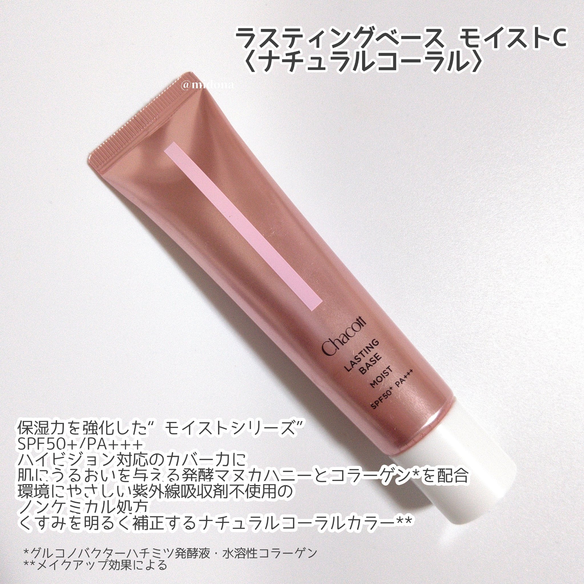 ラスティングベース モイストC/チャコット・コスメティクス/化粧下地を使ったクチコミ（2枚目）