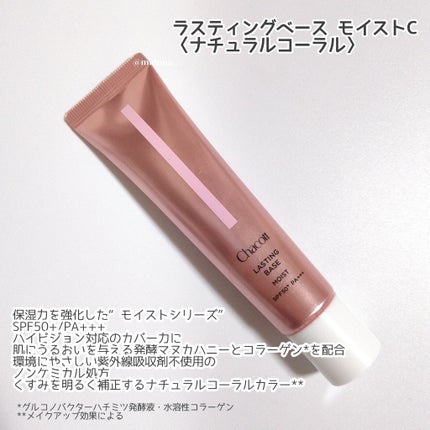 ラスティングベース モイストC/チャコット・コスメティクス/化粧下地を使ったクチコミ(2枚目)