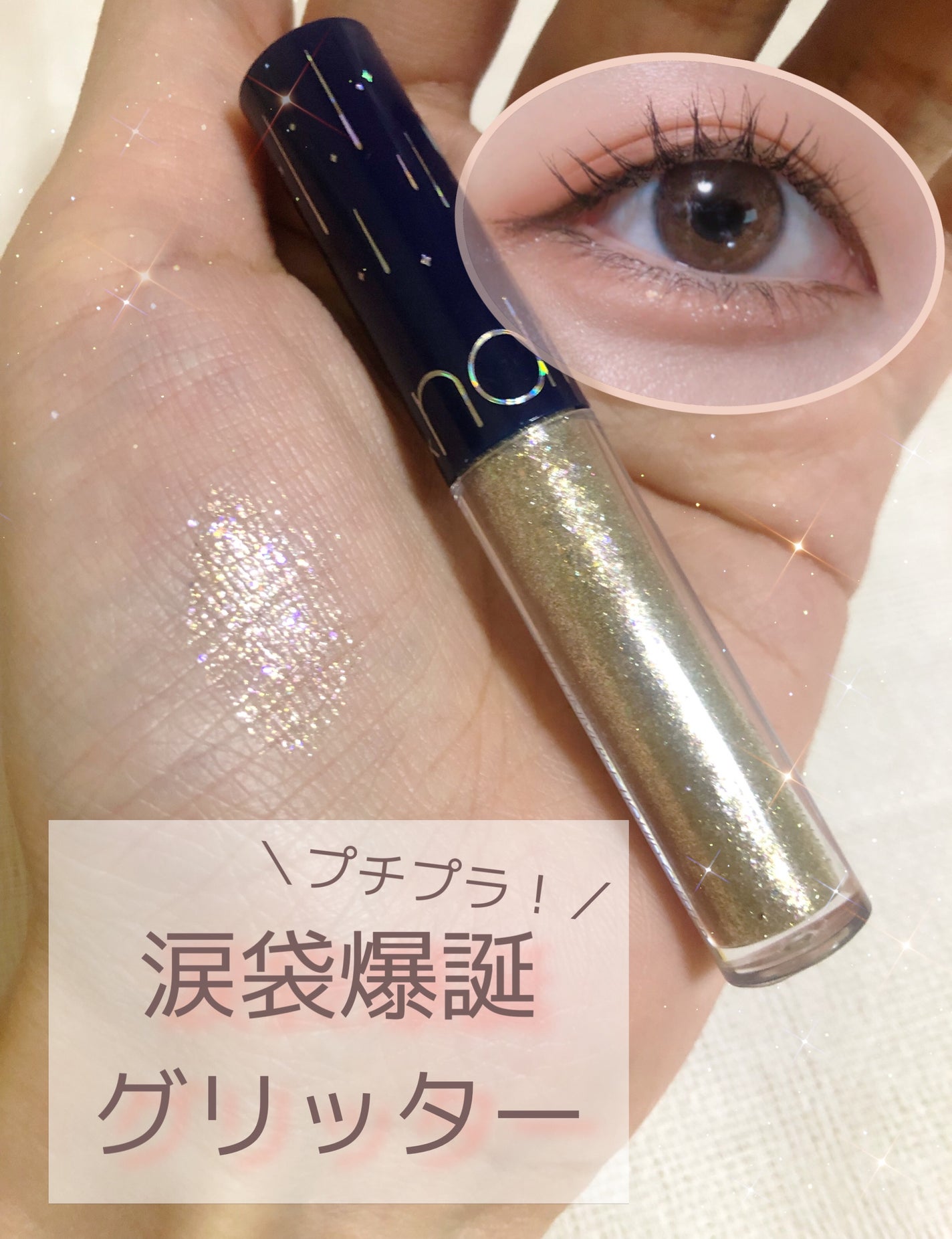 リキッド グリッター シャドウ/rom&nd/グリッターを使ったクチコミ(1枚目)