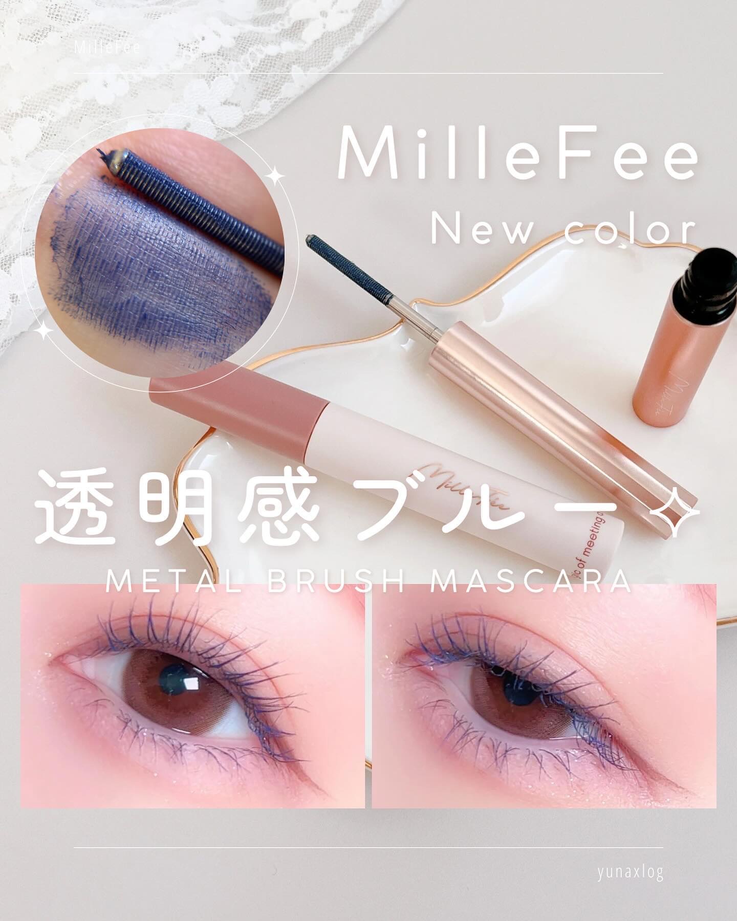 メタルブラシマスカラ 04 ブルー/MilleFée/マスカラを使ったクチコミ（1枚目）