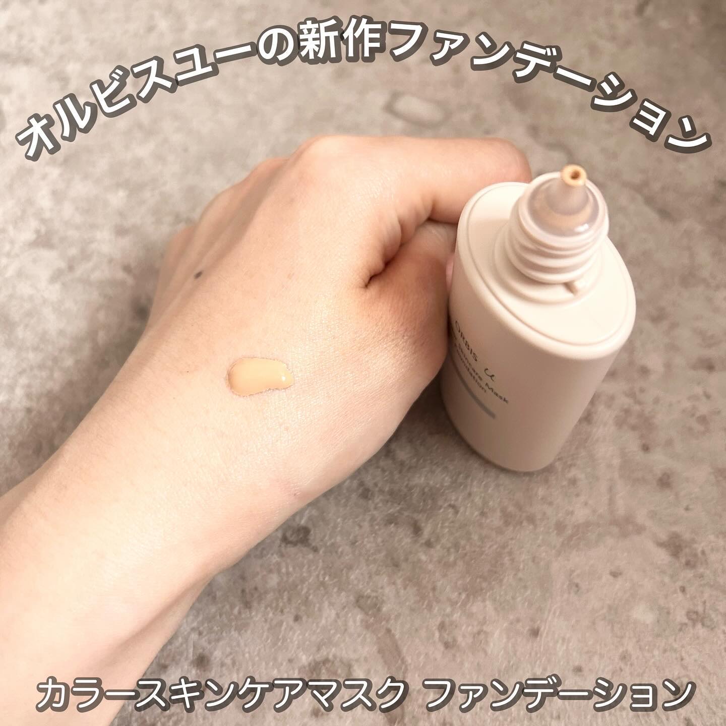 オルビスユー カラースキンケアマスク ファンデーション ナチュラル 02/オルビス/リキッドファンデーションを使ったクチコミ（1枚目）