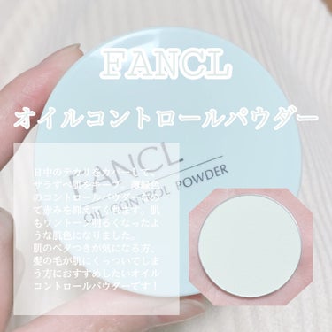 オイルコントロールパウダー＜医薬部外品＞/ファンケル/プレストパウダーを使ったクチコミ（3枚目）