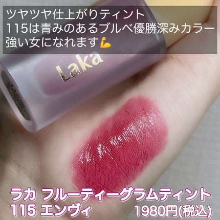 フルーティーグラムティント/Laka/リップティントを使ったクチコミ(2枚目)