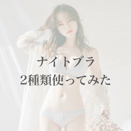 ふんわりルームブラ/Angellir/ナイトブラを使ったクチコミ(1枚目)