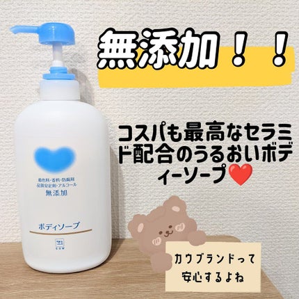 ボディソープ/カウブランド無添加/ボディソープを使ったクチコミ(1枚目)