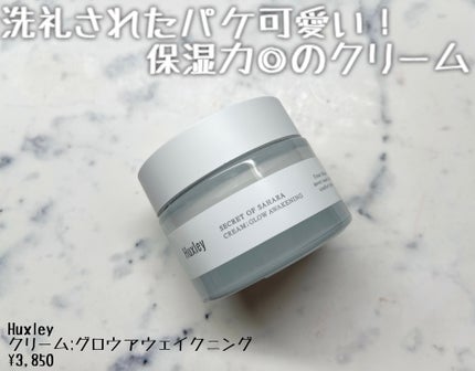 クリーム;グロウアウェイクニング/Huxley/フェイスクリームを使ったクチコミ(1枚目)