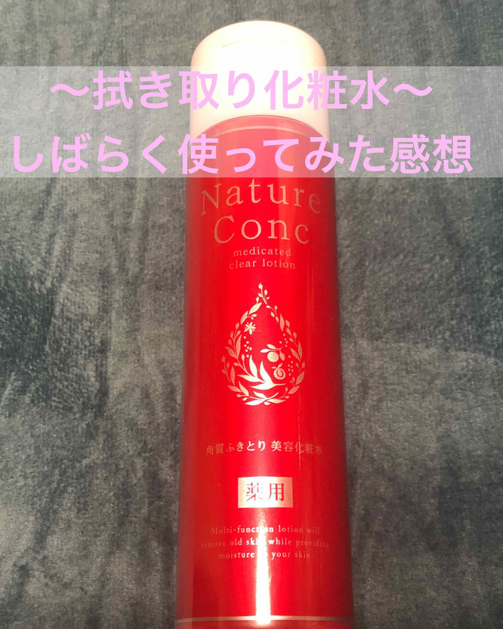 ネイチャーコンク 薬用クリアローション/ネイチャーコンク/拭き取り化粧水を使ったクチコミ（1枚目）