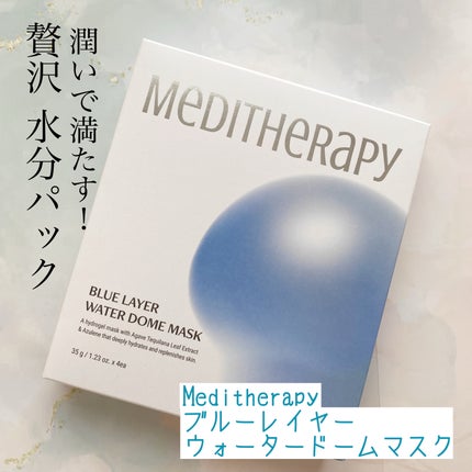 ブルーレイヤーウォータードームマスク/MEDITHERAPY/シートマスク・パックを使ったクチコミ(1枚目)