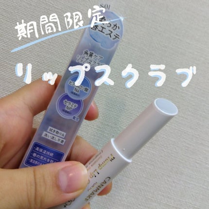 プランプリップケアスクラブ/キャンメイク/リップスクラブを使ったクチコミ(1枚目)