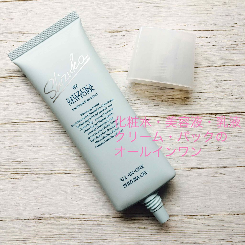 オールインワン シズカゲル/Shizuka BY SHIZUKA NEWYORK/オールインワン化粧品を使ったクチコミ(3枚目)