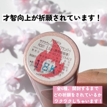 パラドゥ サクラヴェールリップのクチコミ「パラドゥ様よりご提供頂きました♡

今年も待ち望んたあのリップが発売されます！

パラドゥ
サ.....」（3枚目）