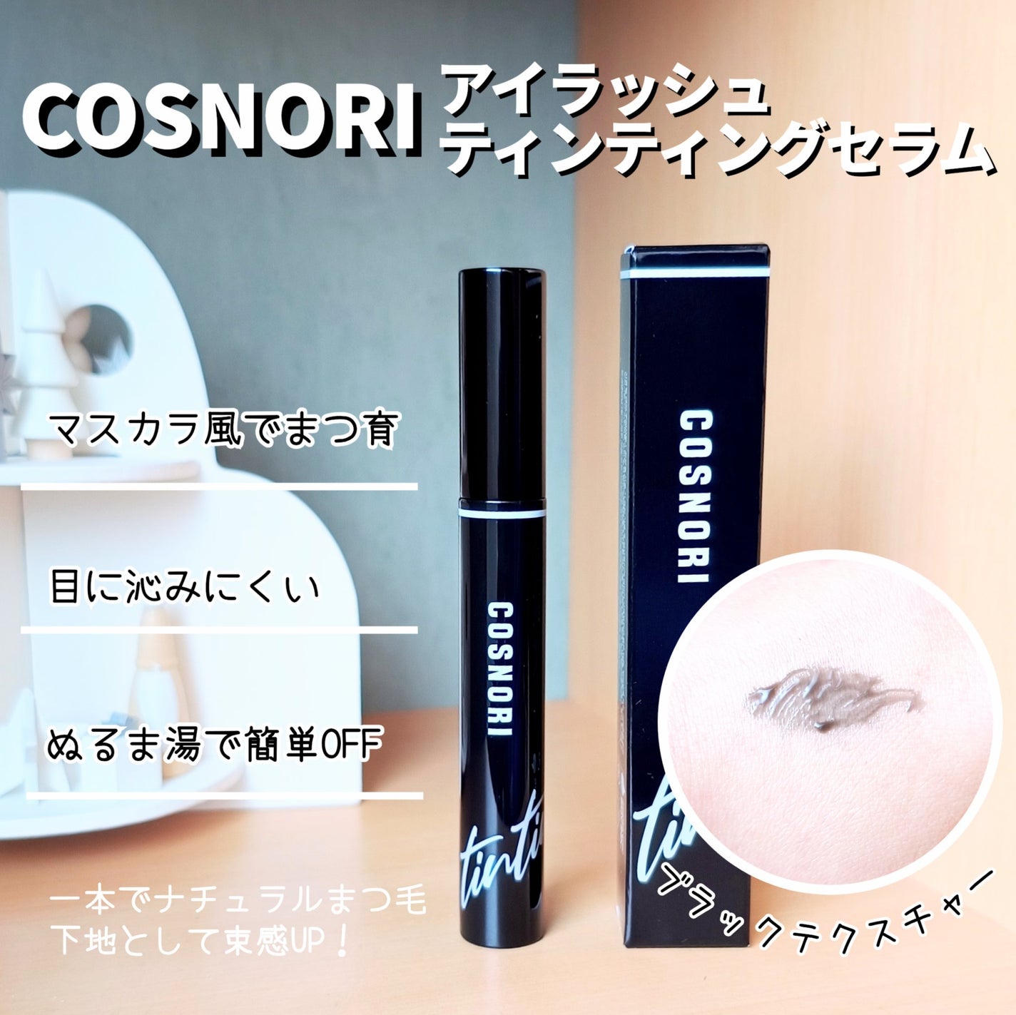 コスノリ アイラッシュティンティングセラム/COSNORI/まつげ美容液を使ったクチコミ(1枚目)