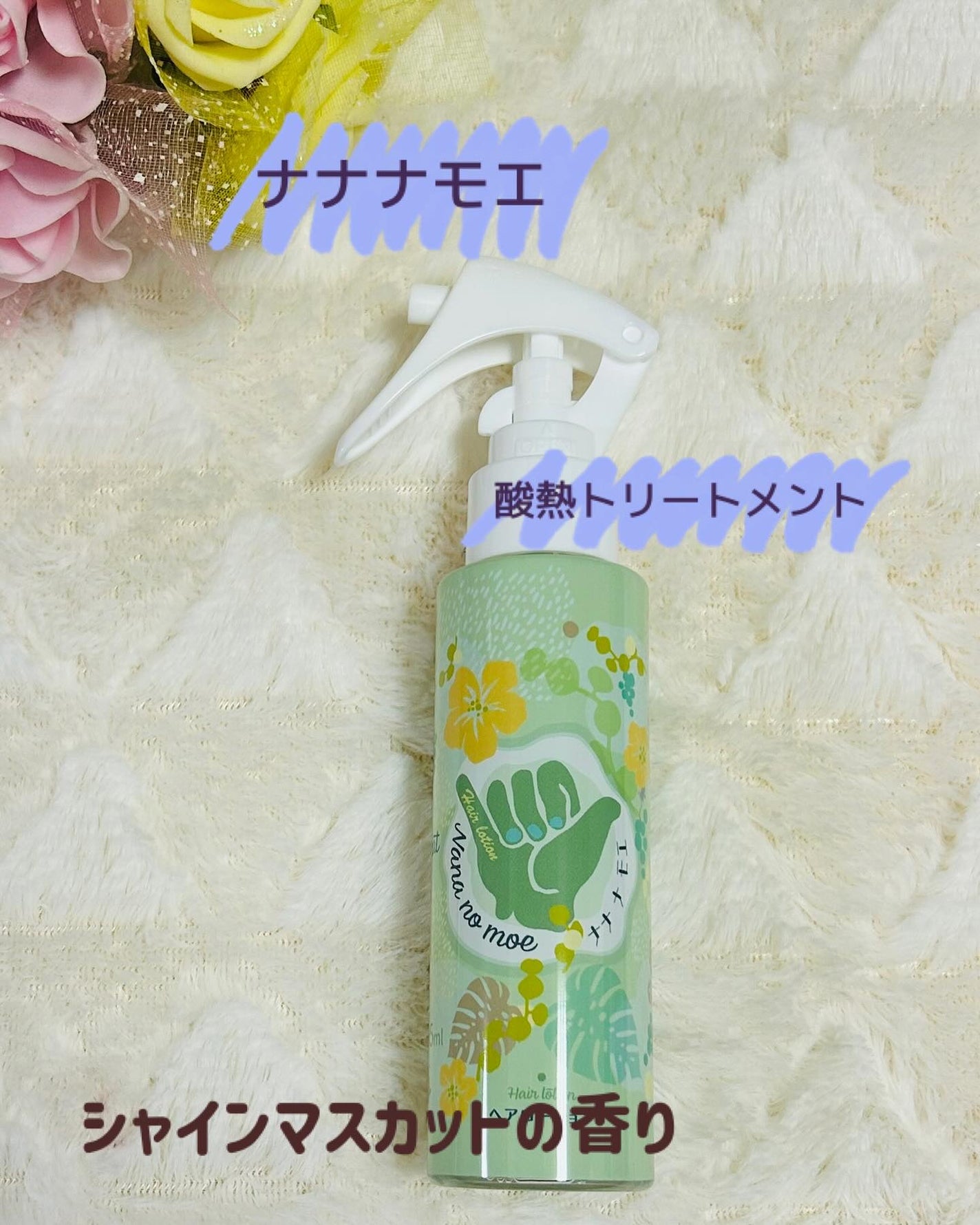 ヘアローション シャインマスカット/nananamoe/アウトバストリートメントを使ったクチコミ(1枚目)
