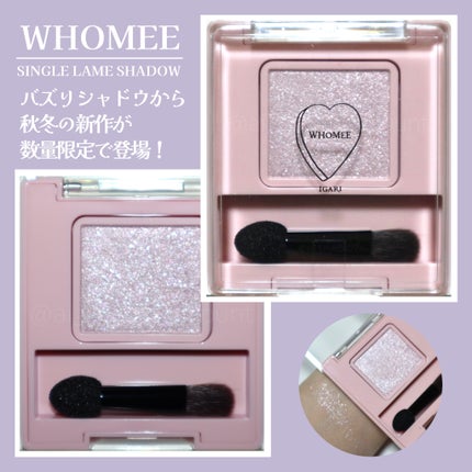フーミー シングルラメシャドウ/WHOMEE/単色アイシャドウを使ったクチコミ(1枚目)