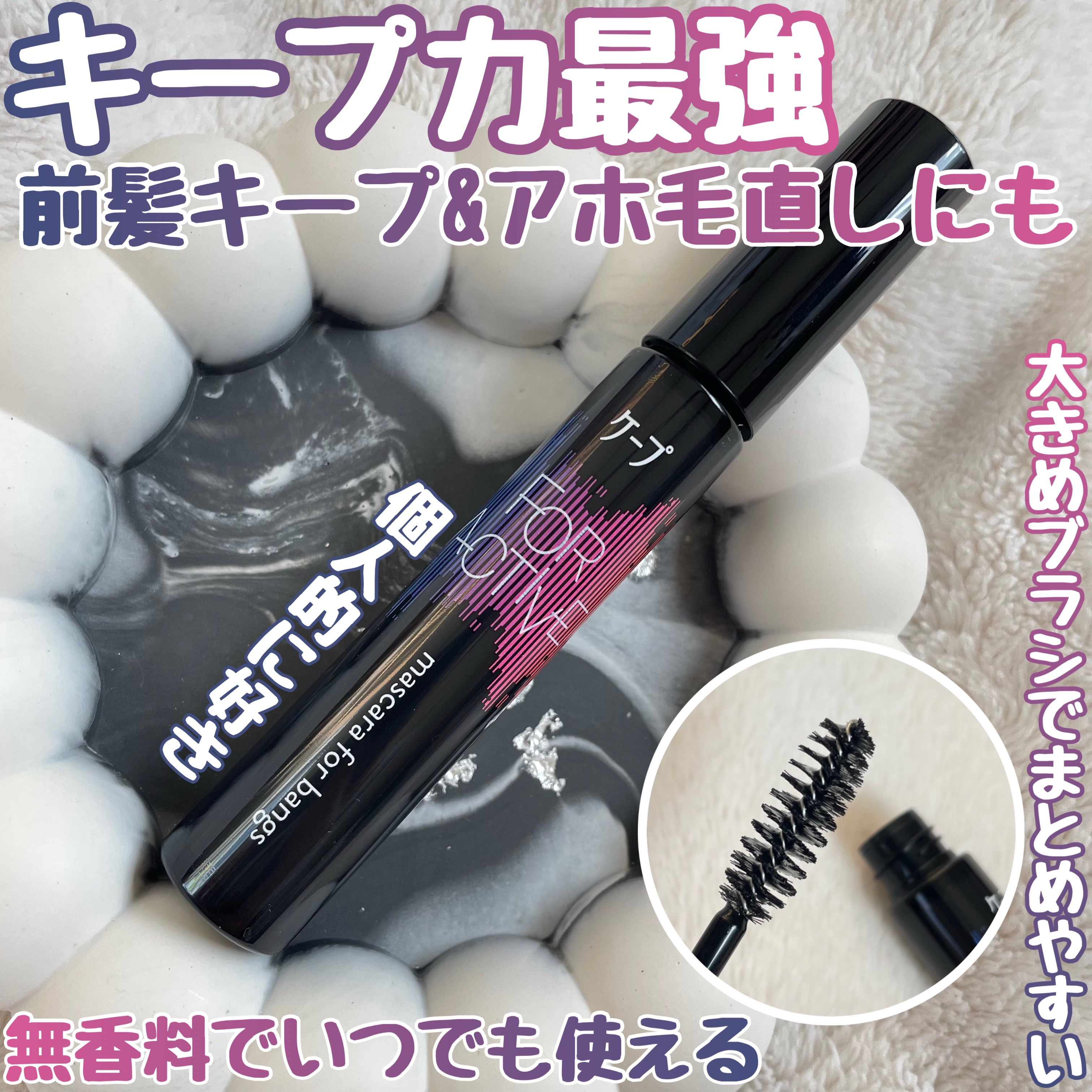 ケ－プ フォーアクティブ 前髪ホールドマスカラ/ケープ/ヘアジェルを使ったクチコミ（1枚目）