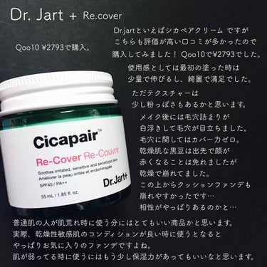 ドクタージャルト シカペア リカバー (第2世代）/Dr.Jart＋/フェイスクリームを使ったクチコミ（1枚目）