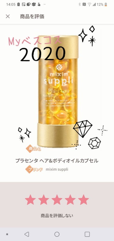 #私のベストコスメ2020
ヘアケア部門


miximサプリ　プラセンタ　ヘア&ボディオイルカプセル

１粒750mg
有機イランイランドロップの香り

以前に投稿しました 
🗒️ミクシムの[アルガン