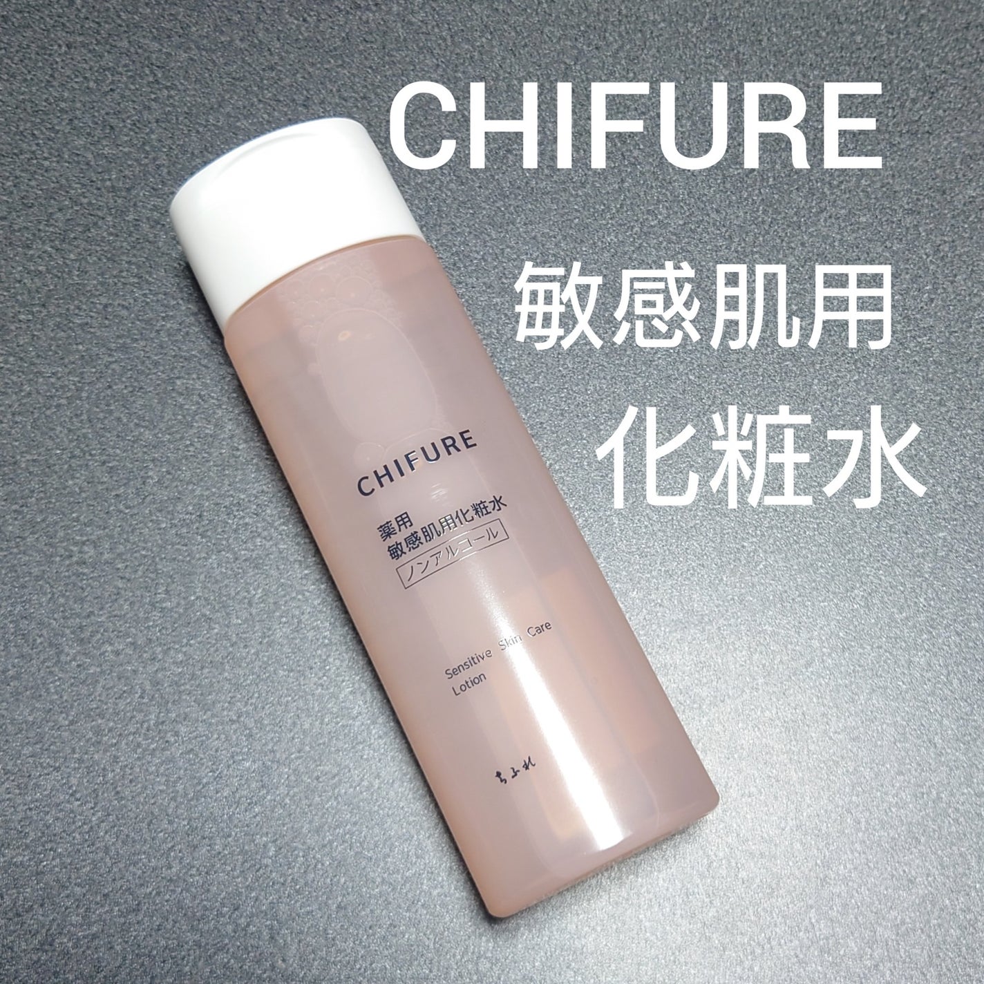 敏感肌用化粧水/ちふれ/化粧水を使ったクチコミ(1枚目)