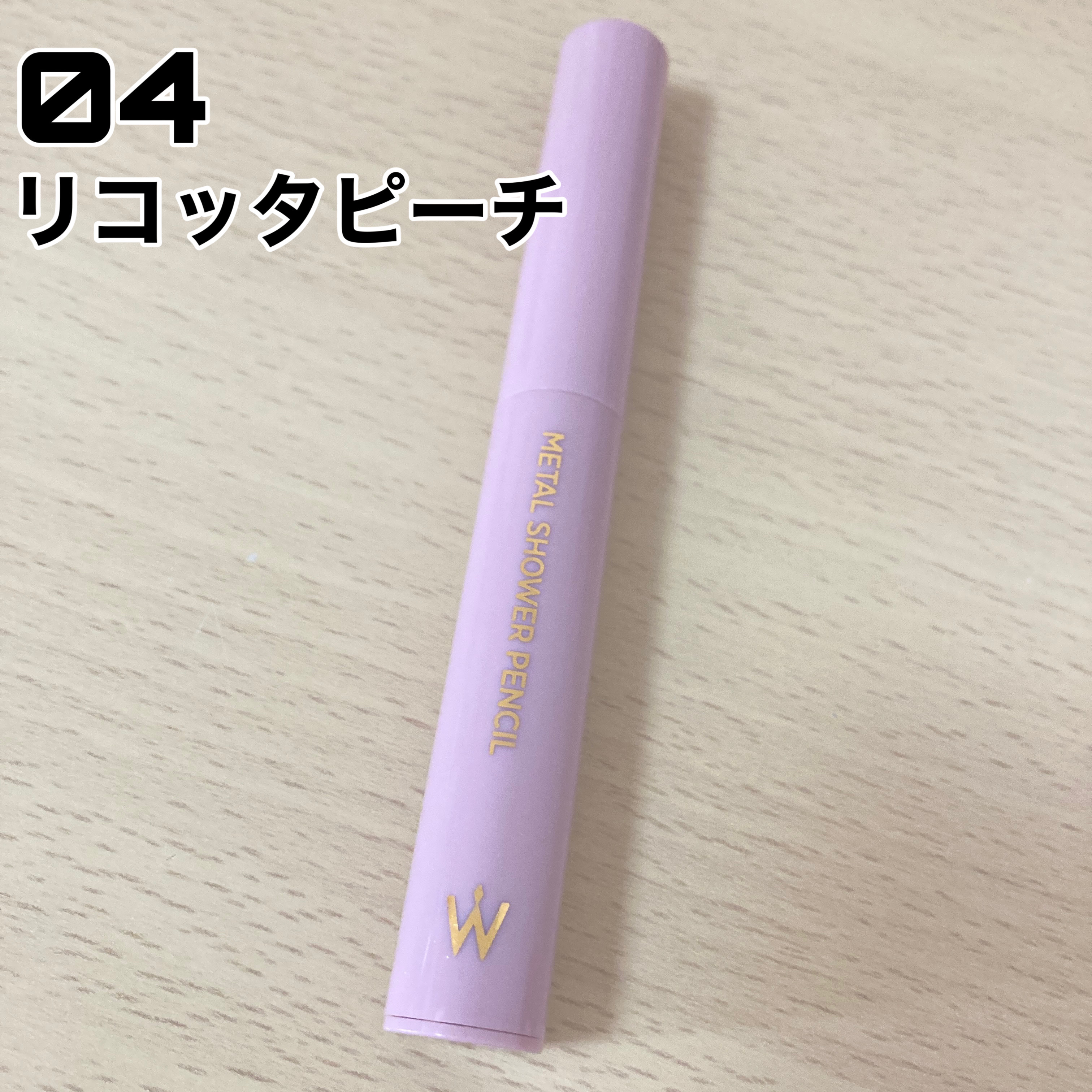 ウォンジョンヨ　メタルシャワーペンシル/Wonjungyo/スティックアイシャドウを使ったクチコミ（2枚目）