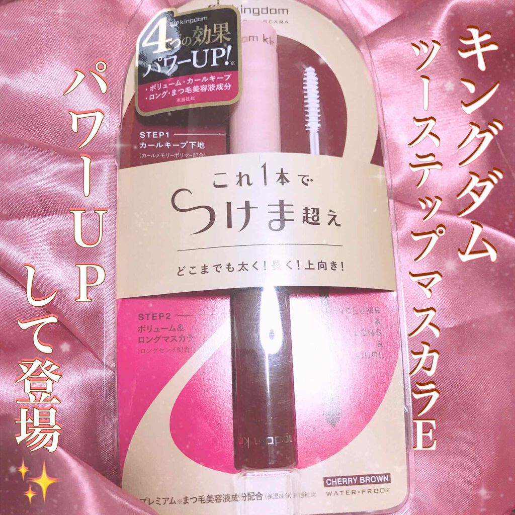 ツーステップマスカラWP/キングダム/マスカラを使ったクチコミ（1枚目）