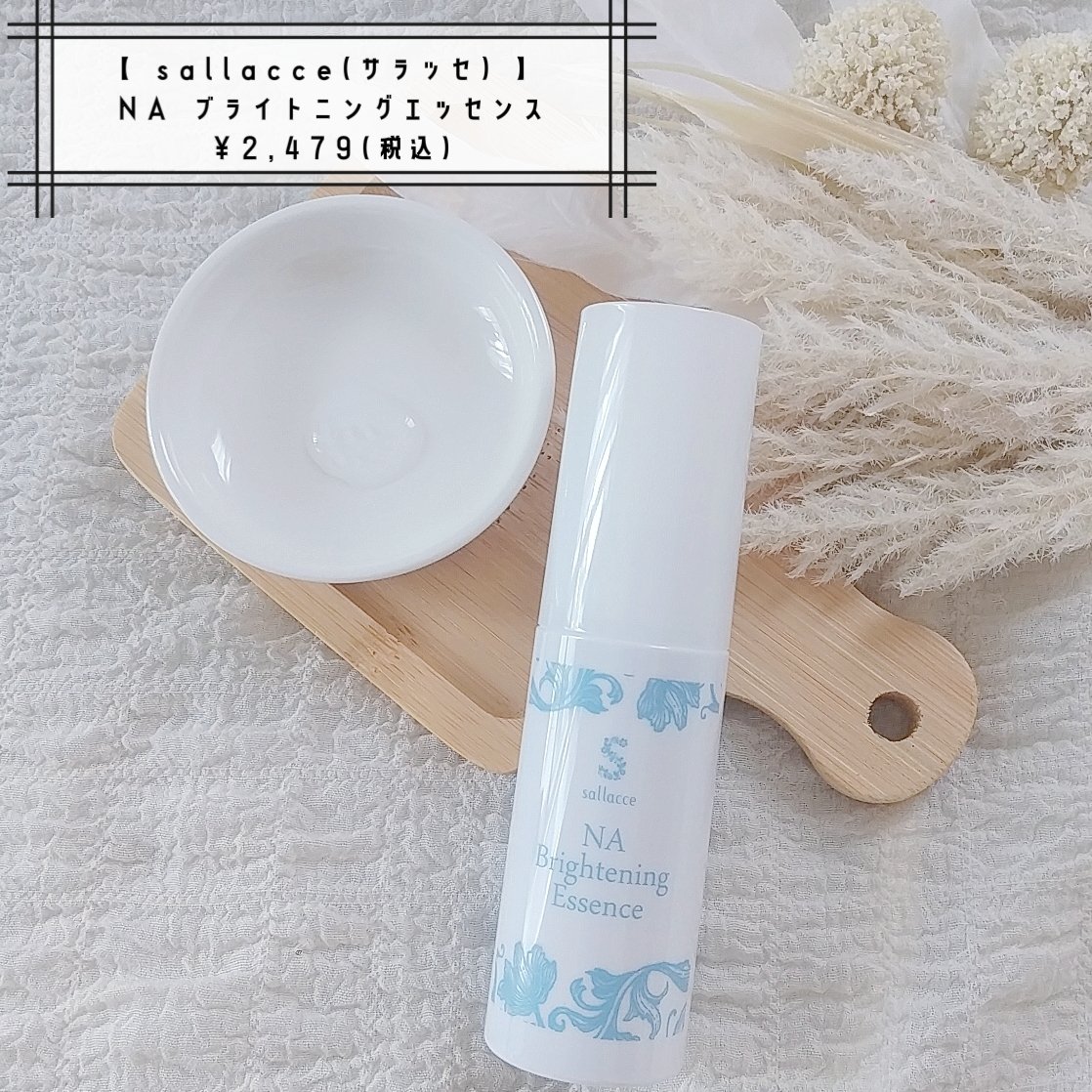 NA ブライトニングエッセンス/sallacce/美容液を使ったクチコミ（1枚目）
