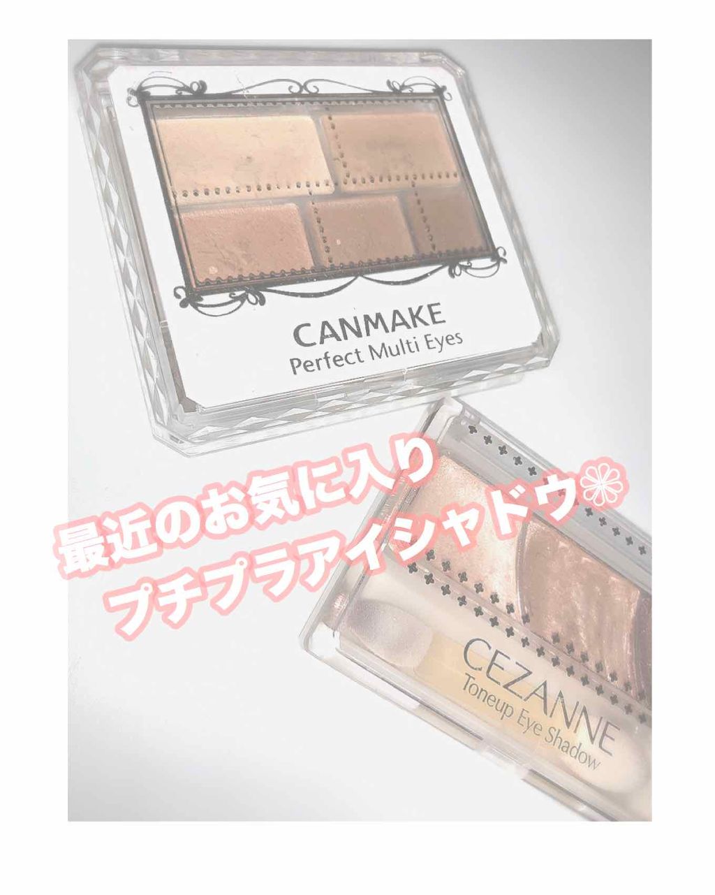 パーフェクトマルチアイズ/キャンメイク/アイシャドウパレットを使ったクチコミ(1枚目)