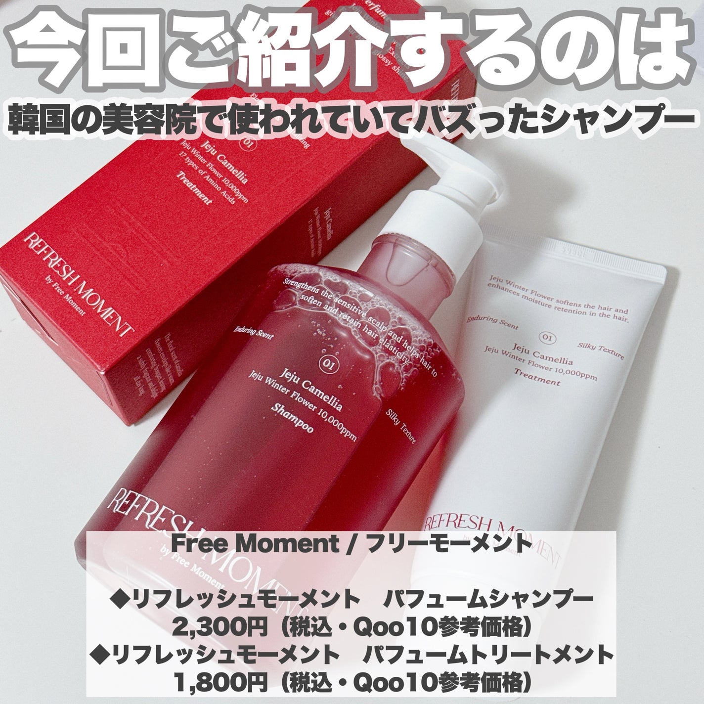リフレッシュモーメントパフュームシャンプー/トリートメント Jeju Camellia/Free Moment /市販シャンプーを使ったクチコミ(2枚目)