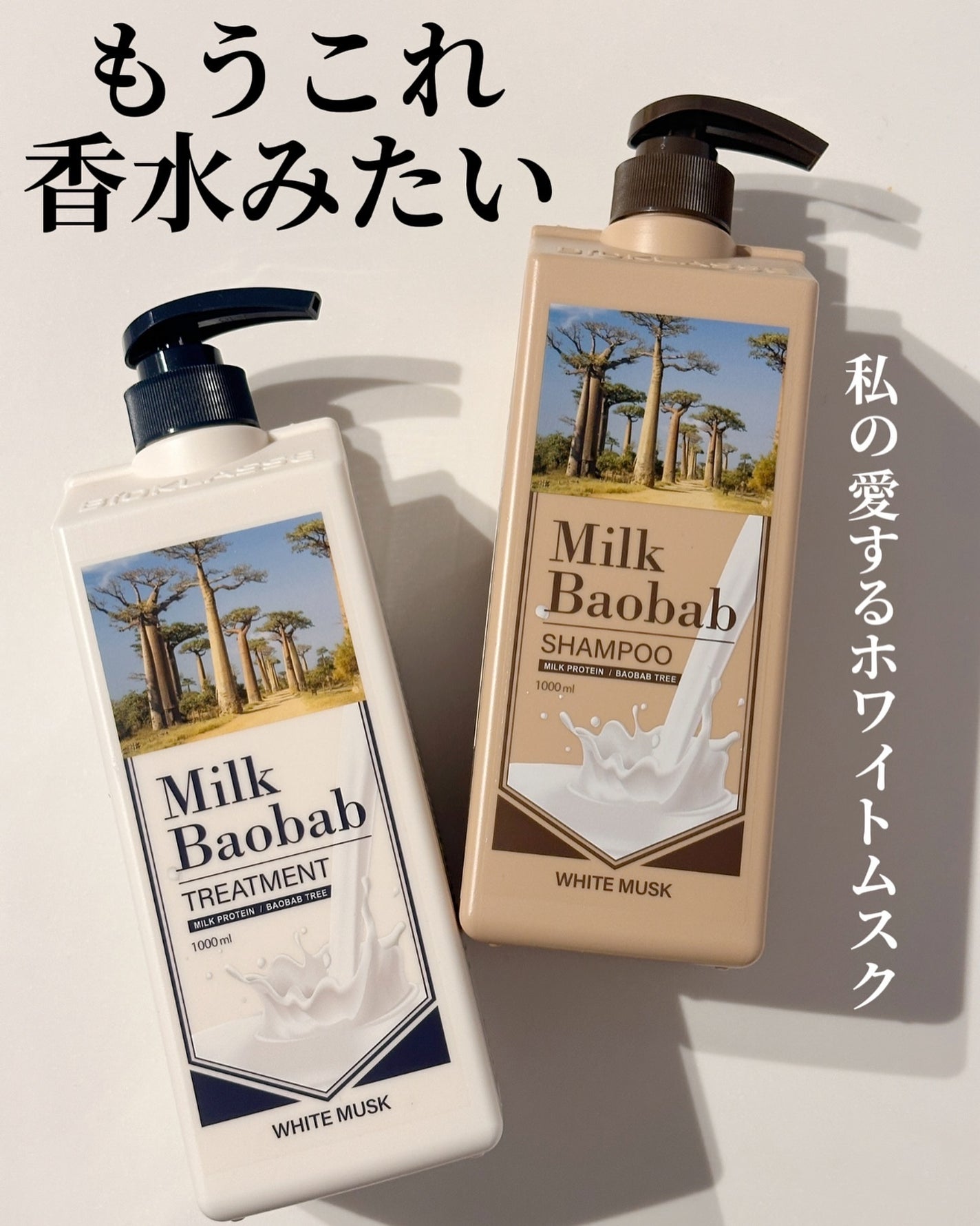 パフュームシャンプー/トリートメント (ホワイトムスク)/ミルクバオバブ/市販シャンプーを使ったクチコミ(1枚目)