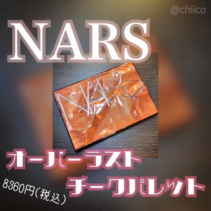 試してみた】NARS オーバーラスト チークパレットのリアルな 試してみた】NARS オーバーラスト チークパレットのリアルな