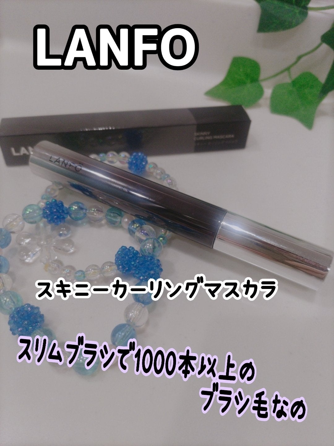 スキニーカーリングマスカラ/LANFO/マスカラを使ったクチコミ(1枚目)