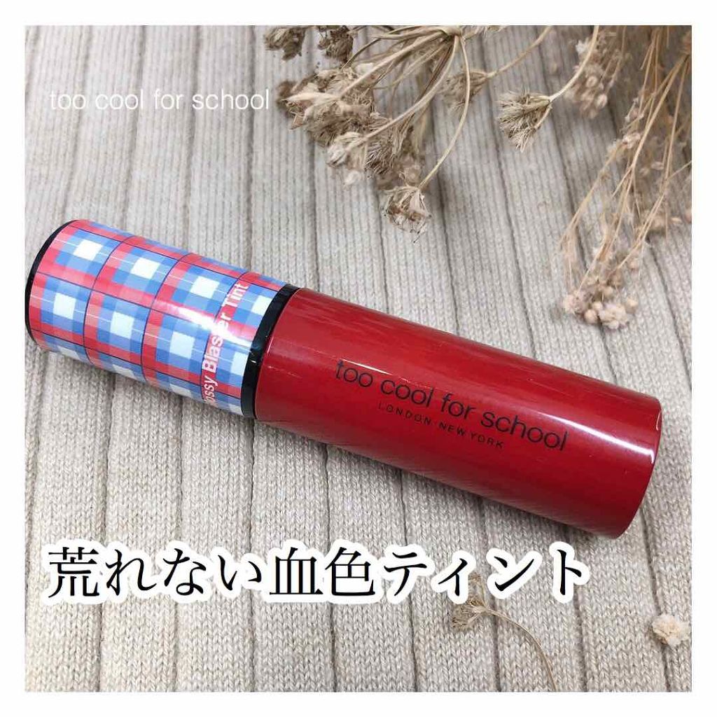 グロッシーブラスターティント/too cool for school/リップティントを使ったクチコミ（1枚目）